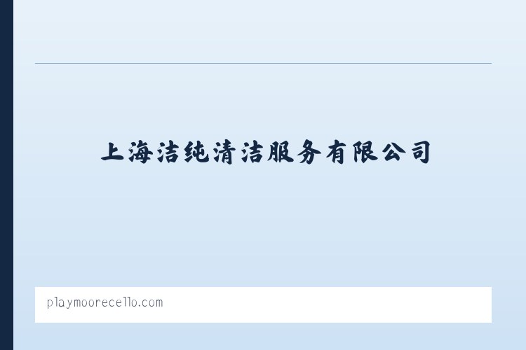 上海洁纯清洁服务有限公司 列表图