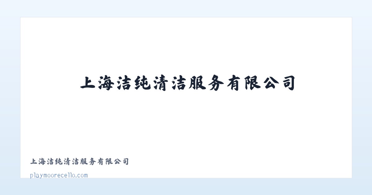 上海洁纯清洁服务有限公司 主图