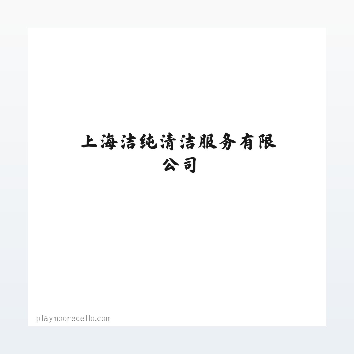上海洁纯清洁服务有限公司 方图