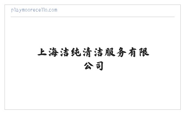 上海洁纯清洁服务有限公司 缩略图